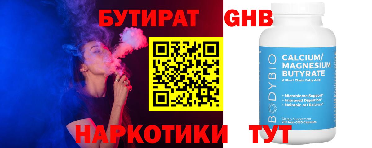 Бутират жидкий экстази  Вход с VPN  Бутират  Железноводск 