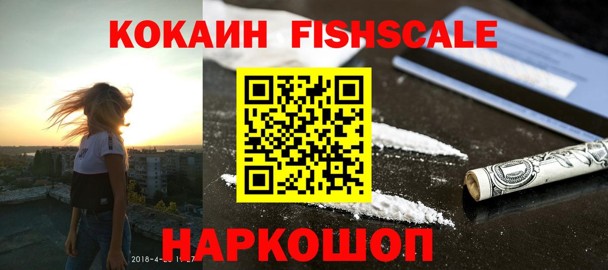 КОКАИН Fish Scale  Вход с VPN  КОКАИН  Cocaine Перу  Железноводск 
