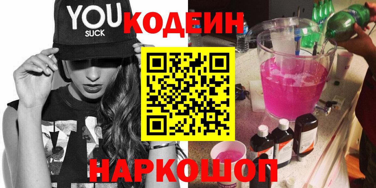 Codein напиток Lean (лин)  Вход с VPN  Codein напиток Lean (лин)  Железноводск 
