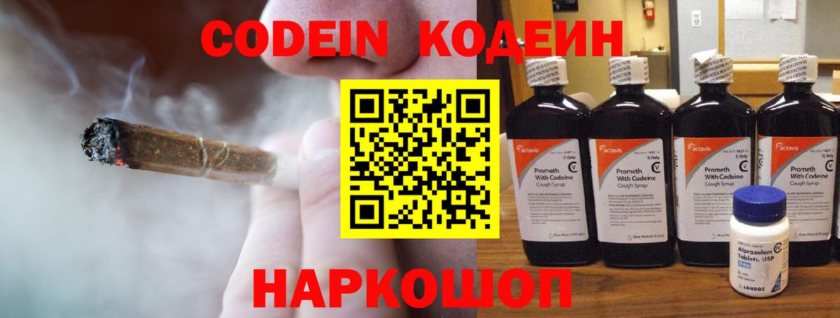 Codein напиток Lean (лин) Железноводск